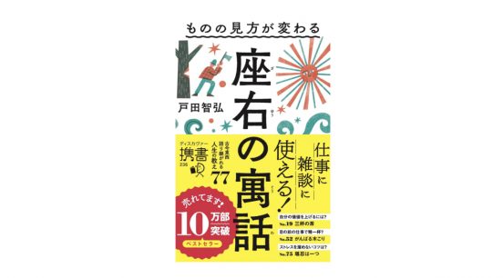 一家に一冊！ 雑談やビジネスでも使える“ちょっとした話”が77話も掲載された『座右の寓話』