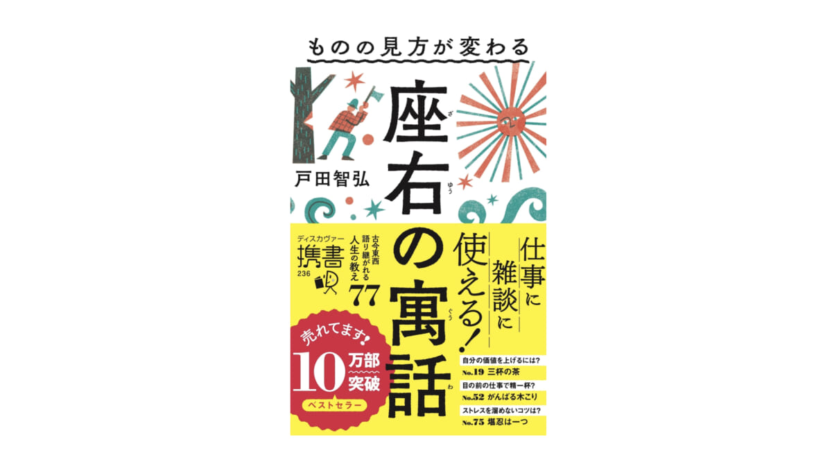 一家に一冊！ 雑談やビジネスでも使える“ちょっとした話”が77話も掲載された『座右の寓話』