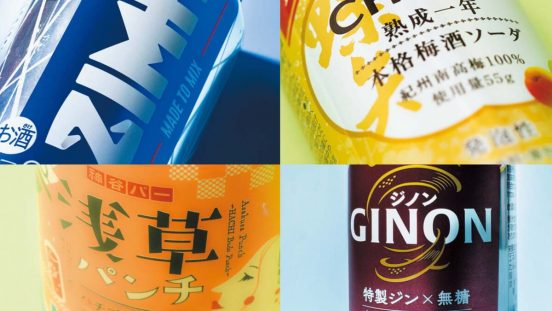 最旬RTD4種類を飲み比べ。オトナの無糖ジン、再上陸のRTDに注目！