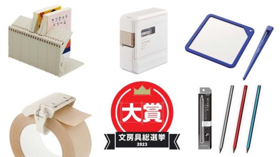 【文房具総選挙2023・大賞発表】本1冊でも倒れないブックスタンドが今年のNo.1に決定！