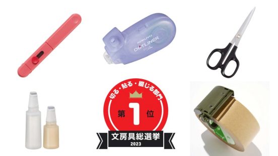 【文房具総選挙2023】結果発表！ 切る・貼る・綴じる部門は切れ味と安全性を両立したテープカッターが制す！