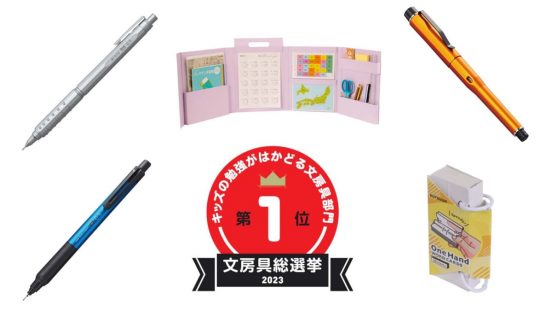 【文房具総選挙2023】結果発表！ 子どもの勉強が最もはかどる文房具はノック不要のシャーペンに認定！