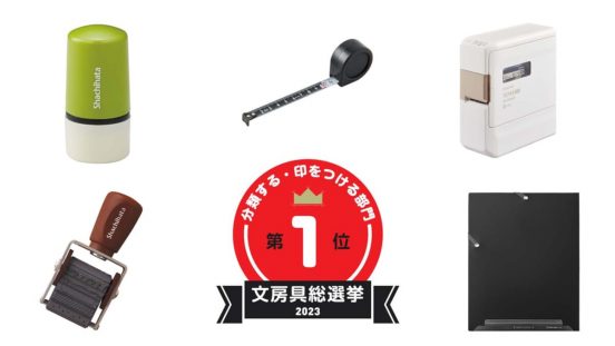 【文房具総選挙2023】結果発表！ 分類する・印をつける部門はスマホからオシャレなラベルを作れるテプラに決定！