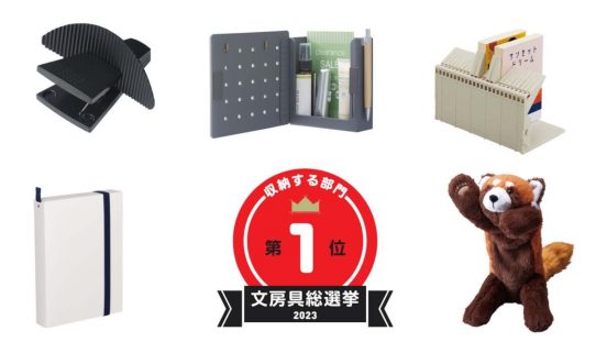 【文房具総選挙2023】結果発表！ 収納する部門の頂点は画期的構造のブックスタンド！