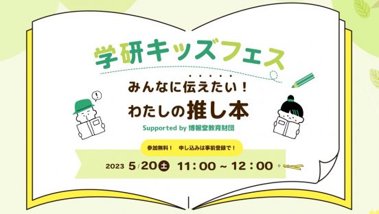 【5月20日】松井玲奈さんら出演！ 読書がもっと好きになる無料オンラインイベント「学研キッズフェス みんなに伝えたい！わたしの推し本」