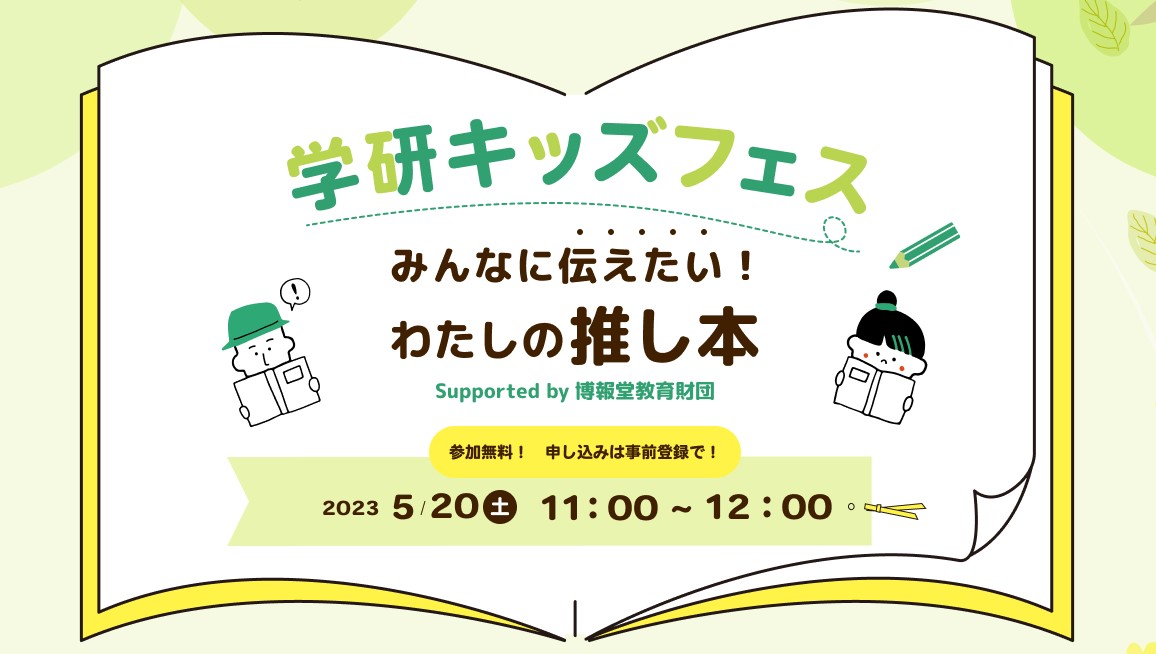 【5月20日】松井玲奈さんら出演！ 読書がもっと好きになる無料オンラインイベント「学研キッズフェス みんなに伝えたい！わたしの推し本」