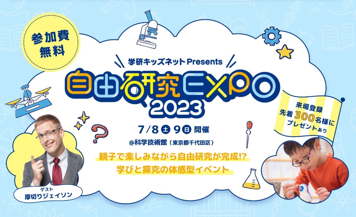【7月8日～9日】参加無料！ 親子で“自由研究”を楽しめる「自由研究EXPO 2023」開催