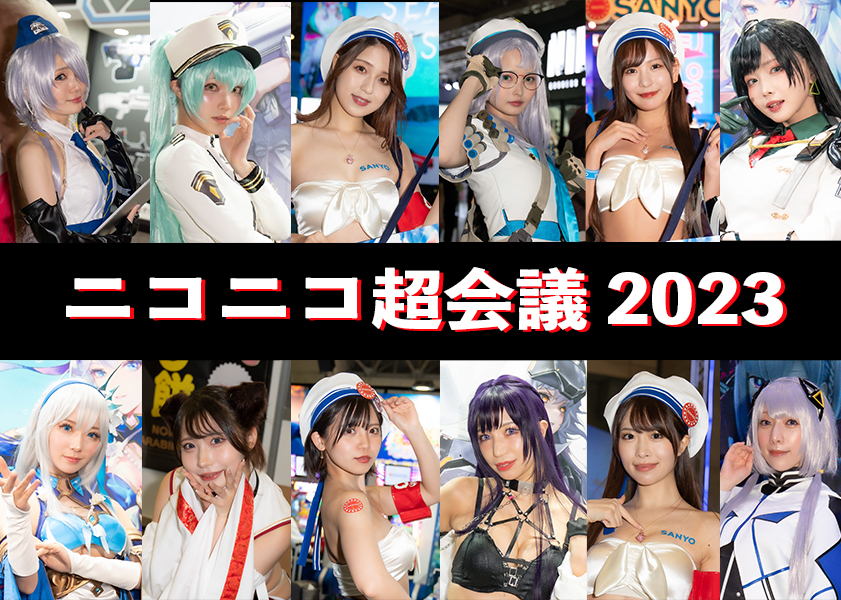 【ニコニコ超会議2023】コンパニオンやコスプレイヤーがお出迎え！ 約40人が登場するフォトレポートで振り返る