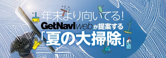 【特集】実は年末って不向き？ 夏こそやっておきたい大掃除