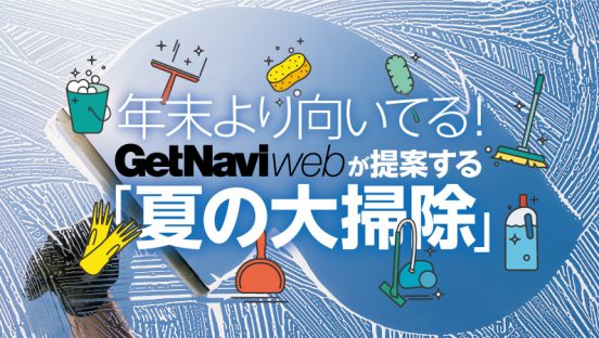 【特集】実は年末って不向き？ 夏こそやっておきたい大掃除の記事まとめ