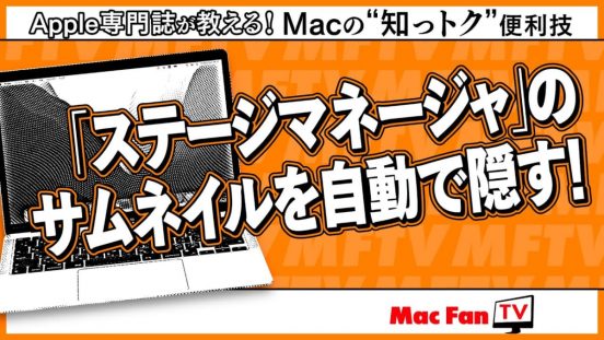 「ステージマネージャ」のサムネイルが邪魔に感じたら……【Macの“知っトク”便利技】