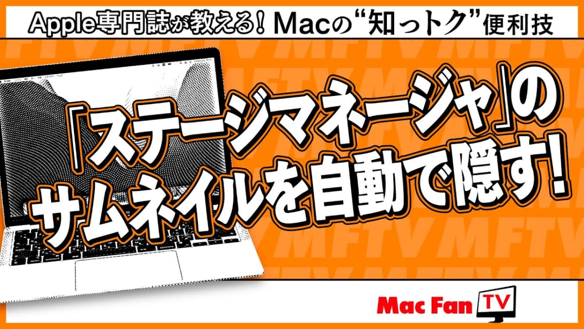 「ステージマネージャ」のサムネイルが邪魔に感じたら……【Macの“知っトク”便利技】