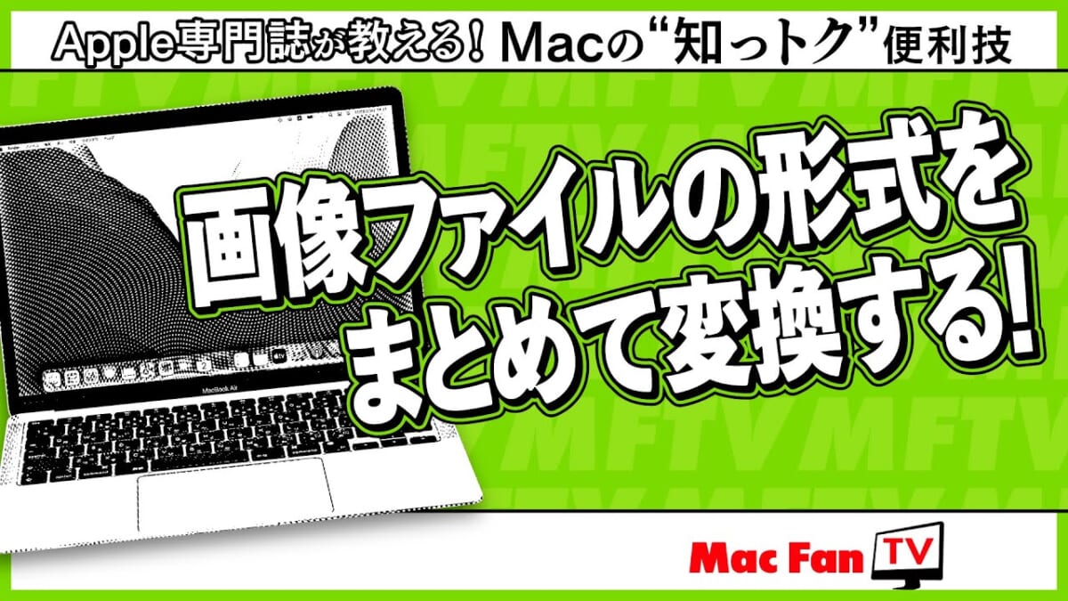 画像ファイルの形式、まとめて変換できます！ 【Macの“知っトク”便利技】