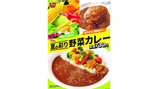 6種の野菜がたっぷり！ すき家から限定メニュー「夏の彩り野菜カレー」新登場！