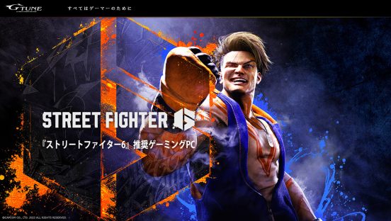 『ストリートファイター6』推奨PCがG-Tuneから発売、22万円から