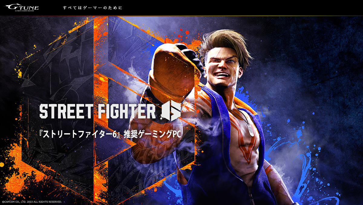 『ストリートファイター6』推奨PCがG-Tuneから発売、22万円から