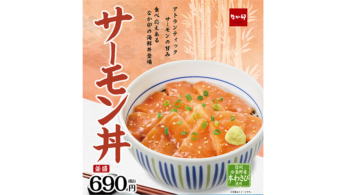 なか卯が上質な脂としっとり食感のサーモン丼・オニオンサーモン丼を販売