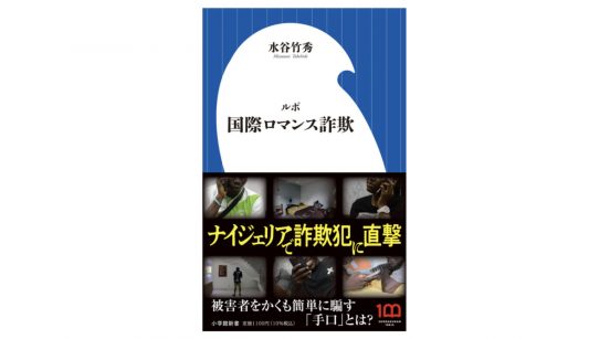 国境を越えた愛は幻だった!? 国際ロマンス詐欺の犯人に直撃したら……～注目の新書紹介～