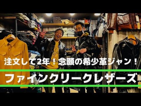 これからまた始まるエイジング！ 安田大サーカス団長がハマったレザージャケット沼