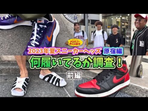 スニーカーヘッズが今狙っているのは？ アントニーさんが若者の間で流行っているスニーカーを原宿で大調査
