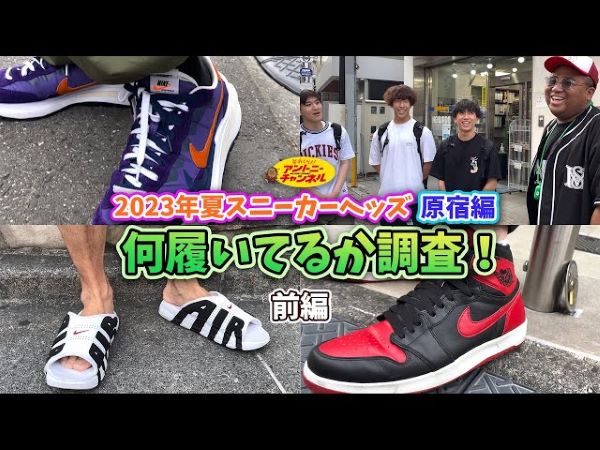 スニーカーヘッズが今狙っているのは？ アントニーさんが若者の間で流行っているスニーカーを原宿で大調査