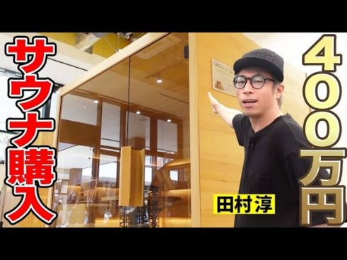 400万の自宅サウナを即決購入!? 田村淳さんの自宅サウナ購入企画はサウナー必見！