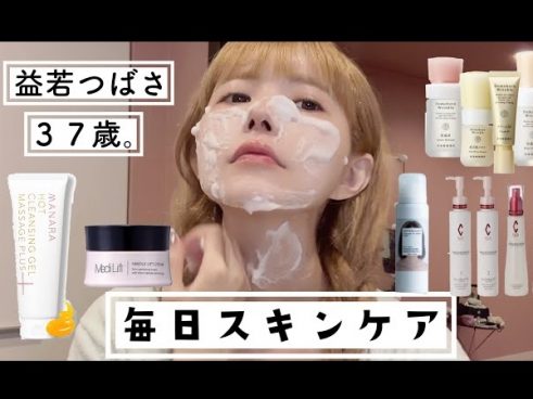 益若つばささんが愛用スキンケア商品を徹底紹介！ 37歳とは思えない美肌の秘訣とは？