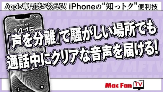 通話時は「声を分離」で環境音を除去！ 相手にクリアな音声を聞かせよう【iPhoneの“知っトク”便利技】