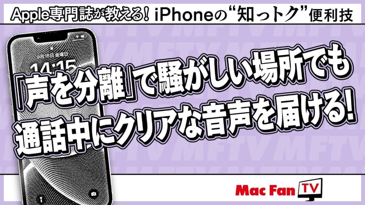 通話時は「声を分離」で環境音を除去！ 相手にクリアな音声を聞かせよう【iPhoneの“知っトク”便利技】