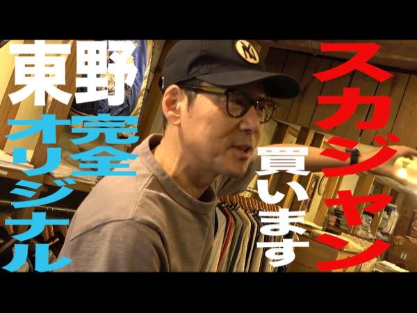 ベッチンでメキシコをテーマにしたスカジャンに!? 東野幸治さんが完全オーダーメイドのスカジャンを購入