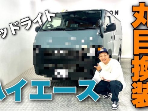 レトロな雰囲気にイメージチェンジ！ とろサーモン村田さんがハイエースを丸目換装にカスタム