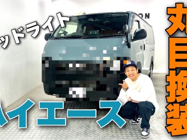 レトロな雰囲気にイメージチェンジ！ とろサーモン村田さんがハイエースを丸目換装にカスタム