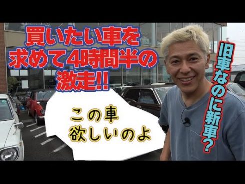 35年前の車なのに新車!? ロンブー・田村亮さんが奇跡の1台を求めて350kmを爆走！
