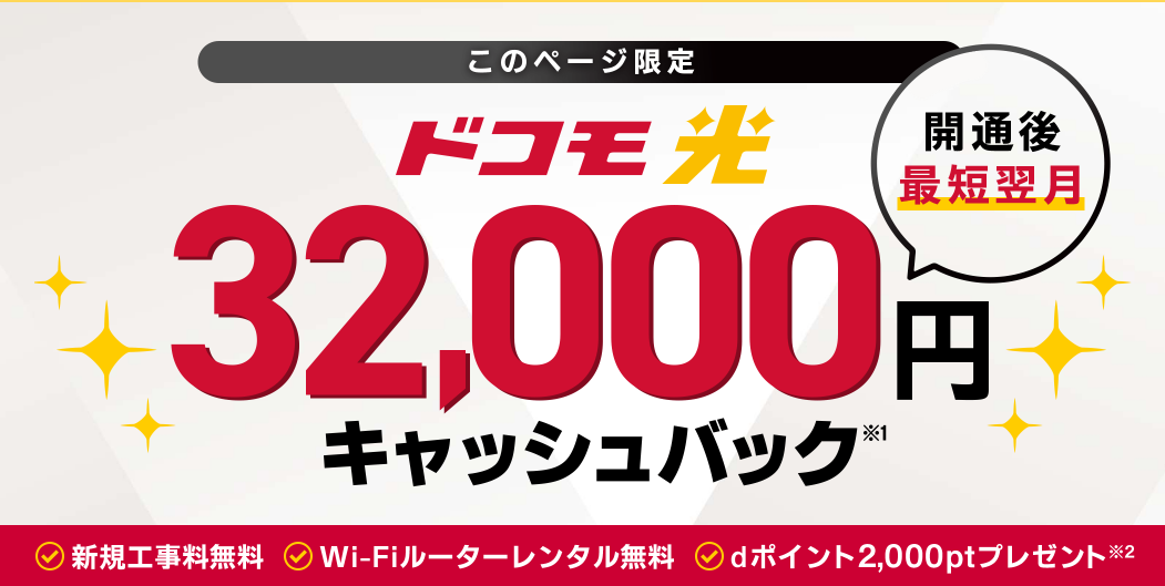 ドコモ光×GMOとくとくBB