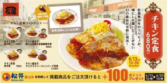 松屋の平成レトロな幻のメニュー「チキン定食」 が復活