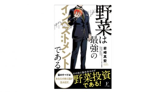 すべての社会問題は野菜が解決!? 「野菜投資」を提唱する『野菜は最強のインベストメントである』とは？