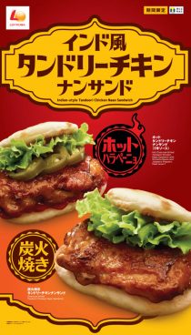 ロッテリアの期間限定！ スパイシーな「インド風タンドリーチキンナンサンド」で夏を先取り
