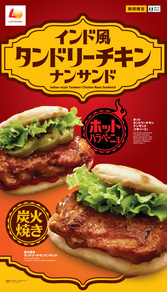 ロッテリアの期間限定！ スパイシーな「インド風タンドリーチキンナンサンド」で夏を先取り