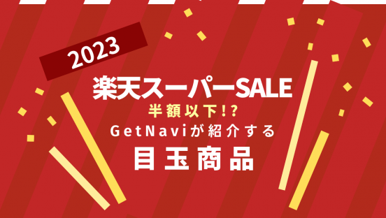 人気商品が半額以下!? 「楽天スーパーSALE」目玉製品をピックアップ
