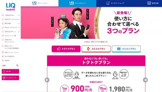 UQモバイルの「新プラン」は得なの？ 旧プランから変えた方がいい2つのケースとは