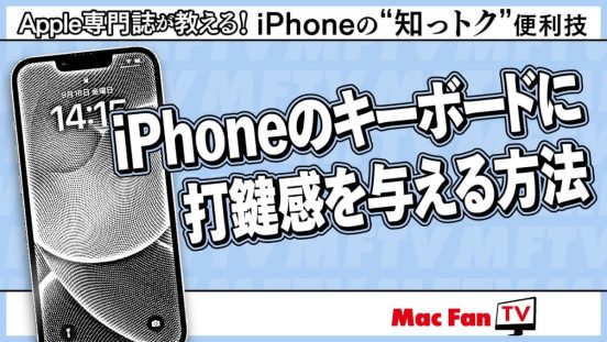 これでiPhoneのタイプミスを減らせる！ iPhoneのキーボードに打鍵感をプラス【iPhoneの“知っトク”便利技】