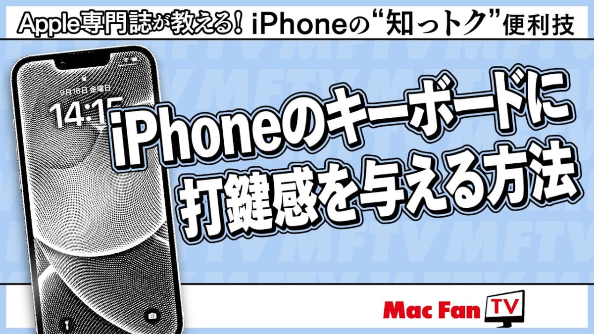 これでiPhoneのタイプミスを減らせる！ iPhoneのキーボードに打鍵感をプラス【iPhoneの“知っトク”便利技】