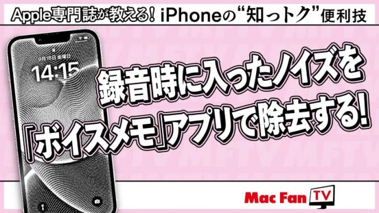 「ボイスメモ」録音データのノイズを除去！ 簡単にできます【iPhoneの“知っトク”便利技】
