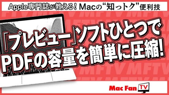 Mac標準搭載ソフトだけでイケる！ PDFの容量を圧縮するには【Macの“知っトク”便利技】