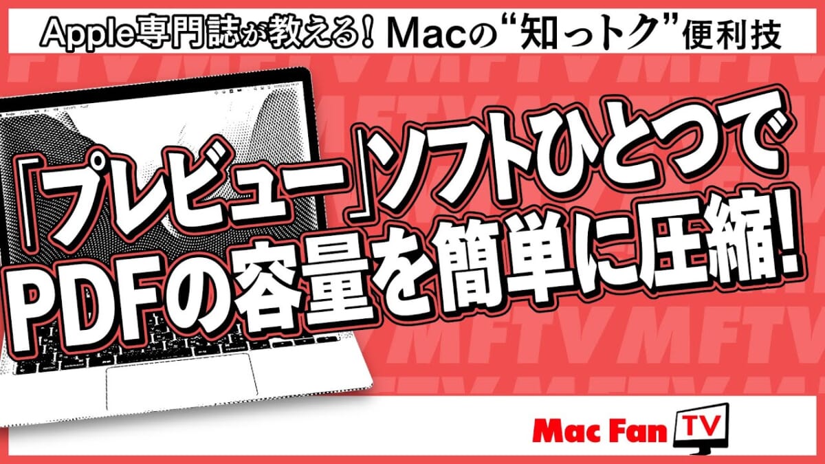 Mac標準搭載ソフトだけでイケる！ PDFの容量を圧縮するには【Macの“知っトク”便利技】