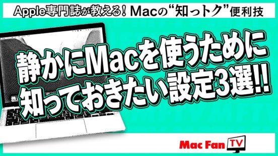静かな環境で「静かにMacを使いたい」とお悩みのあなた！ この設定を試してみては？