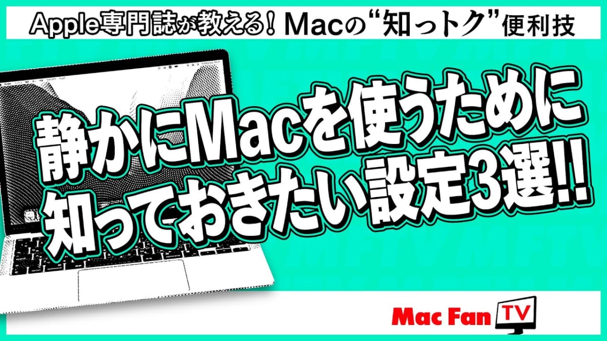静かな環境で「静かにMacを使いたい」とお悩みのあなた！ この設定を試してみては？