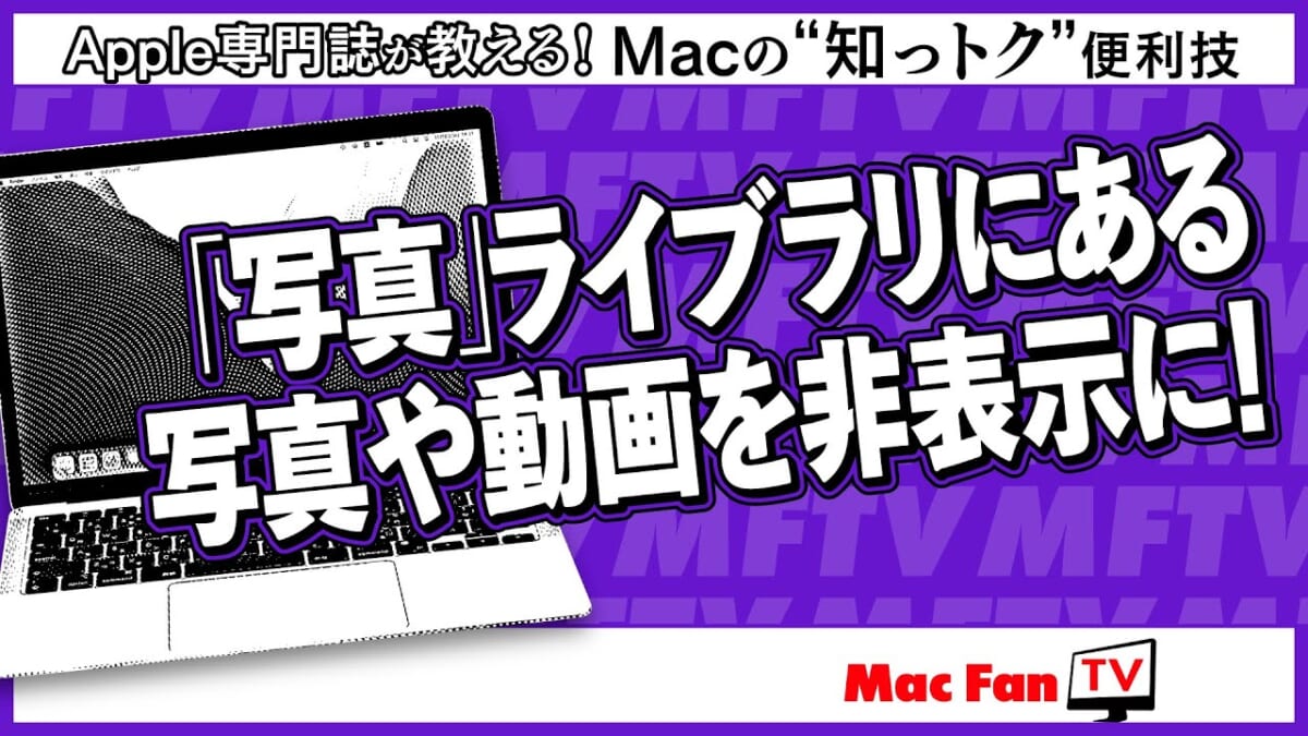 どーしても他人に見せたくない！ という写真や動画、実は簡単に隠せます【Macの“知っトク”便利技】