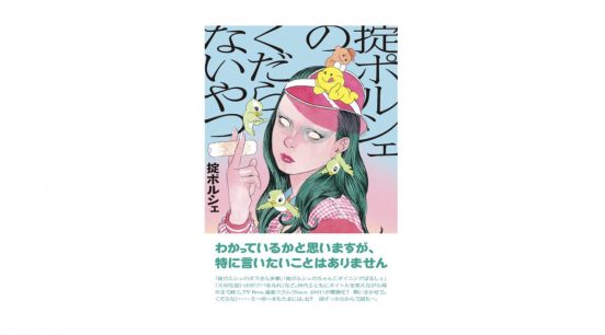 読んでもとくに得るものはない。だが、それが最高にいい！『掟ポルシェのくだらないやつ』