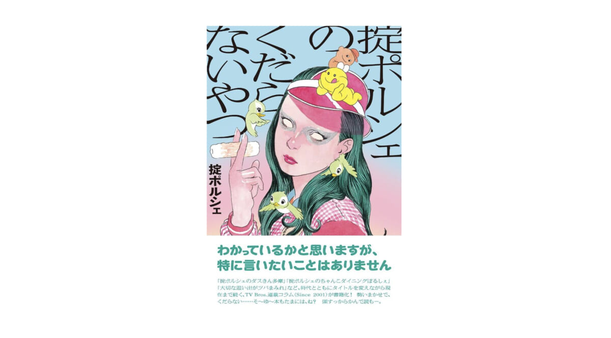 読んでもとくに得るものはない。だが、それが最高にいい！『掟ポルシェのくだらないやつ』